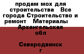 продам мох для строительства - Все города Строительство и ремонт » Материалы   . Архангельская обл.,Северодвинск г.